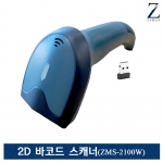 자멕스 ZMS-2100W  하이브리드 1D/2D 무선 바코드 스캐너