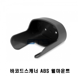 바코드스캐너 ABS 월마운트