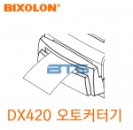 BIXOLON SLP-DX420 커터 모듈