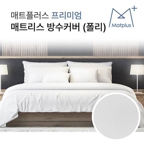 매트플러스 기능성 매트리스 방수커버