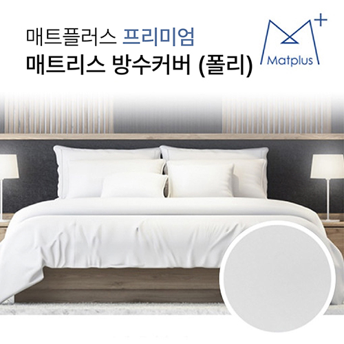 매트플러스 기능성 매트리스 방수커버