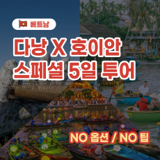 [여기트래블] 베트남 다낭 호이안 스페셜 5일 투어