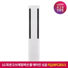 ★상품권 10만원★[구독][기본설치비포함]LG 휘센 오브제컬렉션 쿨 에어컨 싱글 FQ18FC2EU1