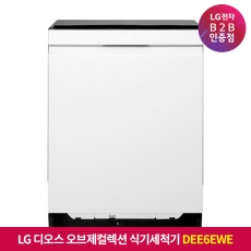 ★상품권 10만원★[구독]LG 디오스 오브제컬렉션 식기세척기 열풍+스팀 DEE6EWE