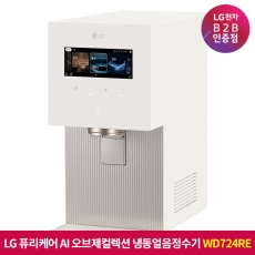 ★신세계상품권 50만원★[구독] LG 퓨리케어 AI 오브제컬렉션 냉동얼음정수기 카밍 베이지 WD724RE