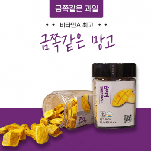 [골든베베] 강아지 전용 망고 간식 생과일 100% 동결건조