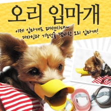 오리덕군! 입마개 실리콘 M 옐로우