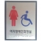 화장실 점자표시판 여자장애인화장실