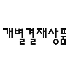 개인별(개별) 결재 상품