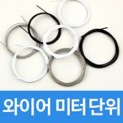 와이어 모음전 미터 단위 1.0Ø 1.2Ø 1.5Ø 2.0Ø 스텐와이어 코팅와이어