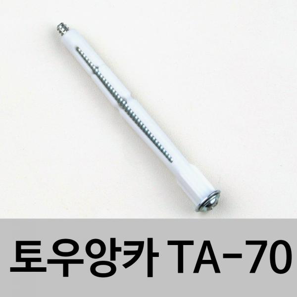 토우앙카 TA-70 석고보드설치용 석고앙카