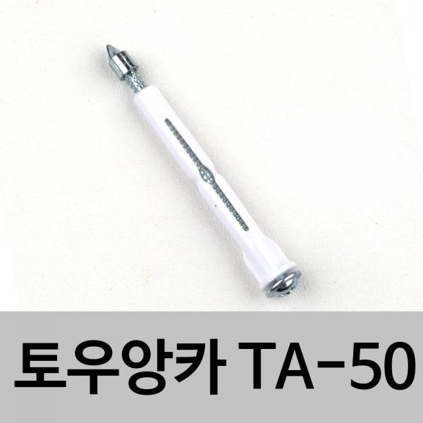 토우앙카 TA-50 석고보드설치용 석고앙카