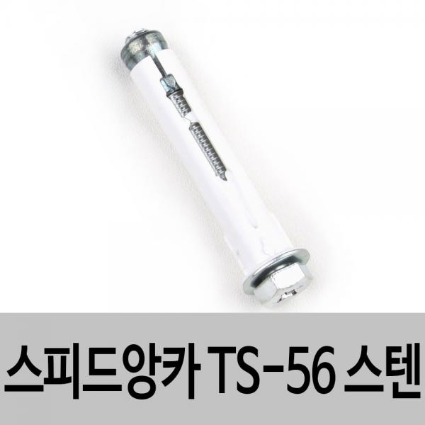 스피드앙카 TS-56(스텐) 석고보드설치용 석고앙카