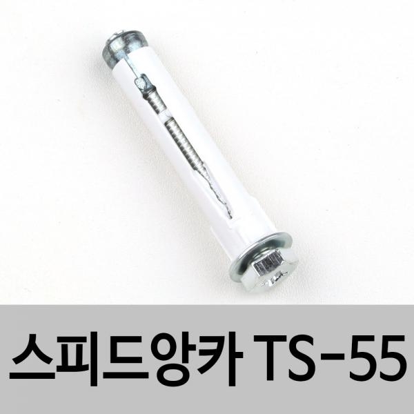 스피드앙카 TS-55(철) 석고보드설치용 석고앙카