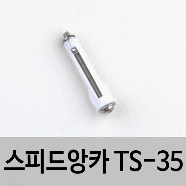 스피드앙카 TS-35 석고보드설치용 석고앙카