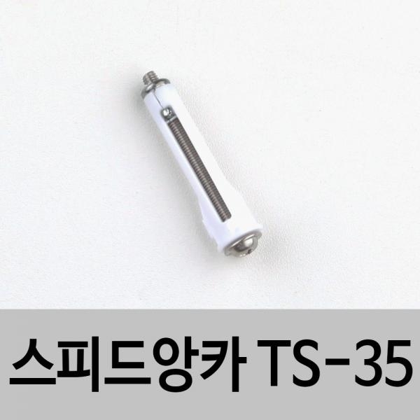 스피드앙카 TS-35 석고보드설치용 석고앙카