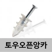 토우오픈앙카 석고보드 앙카