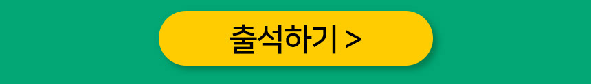 3월 출석체크 이벤트