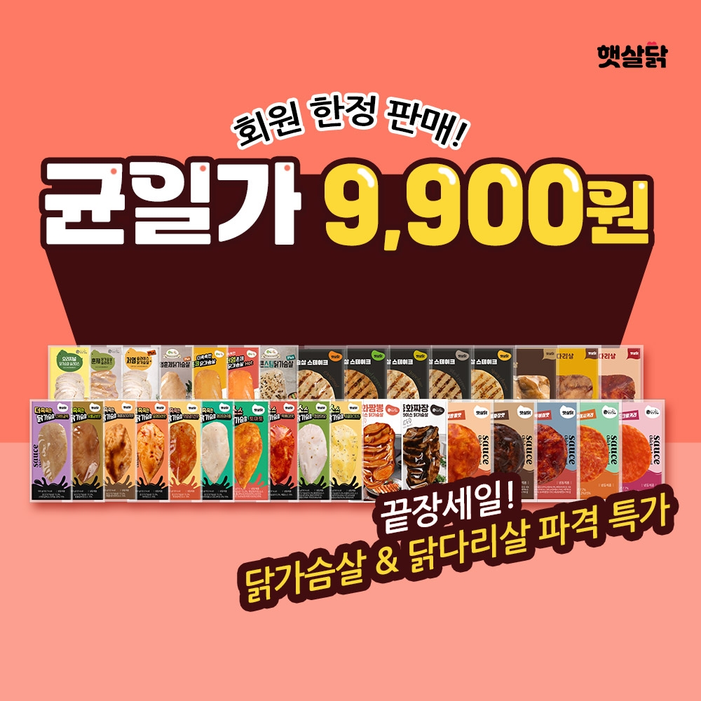 [햇살닭] 전품목 9,900원