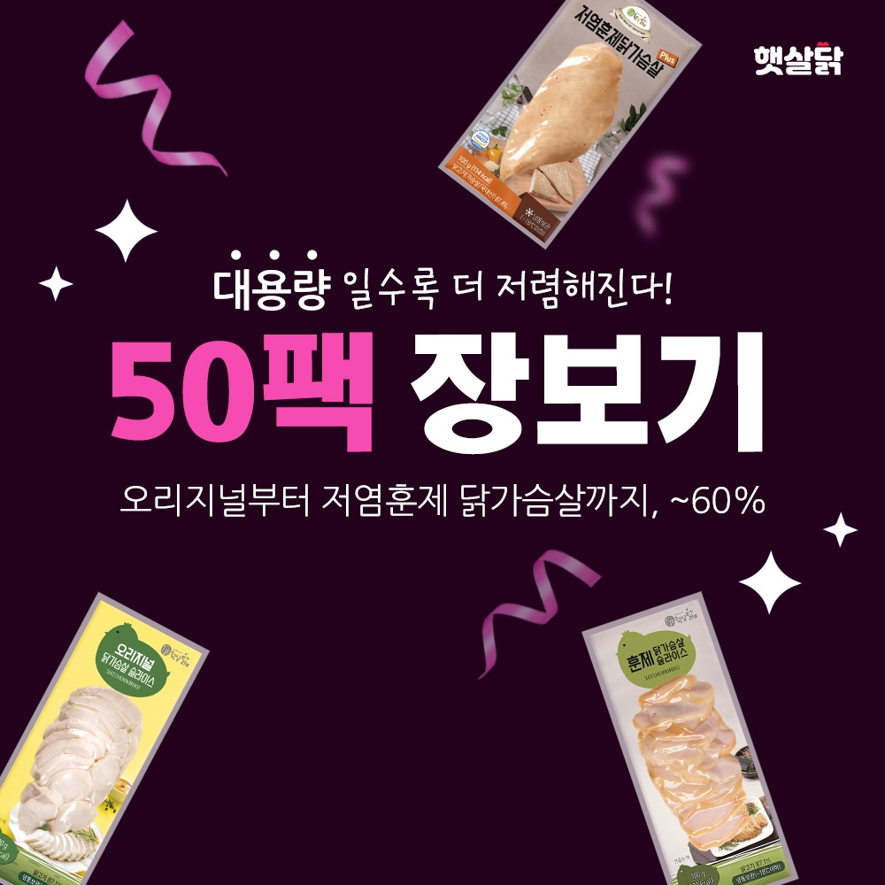 [햇살닭] 50팩 장보기