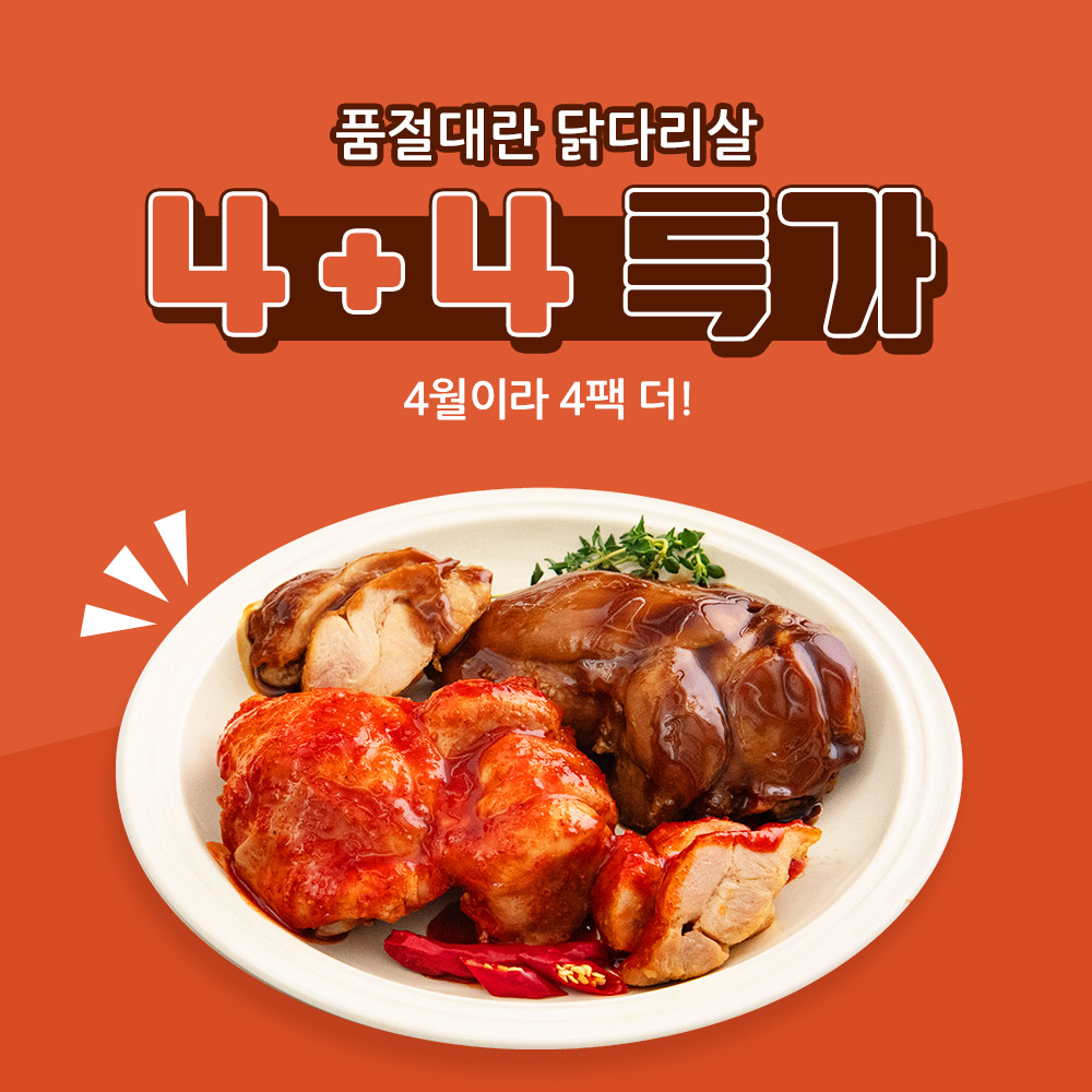 [햇살닭] 닭다리살 4+4 특가