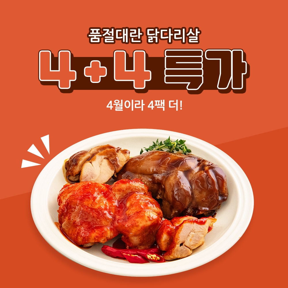 [햇살닭] 닭다리살 4+4 특가