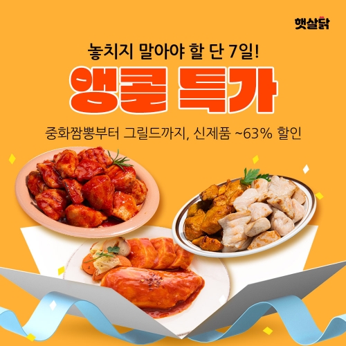 [햇살닭] 신제품 4종 맛보기