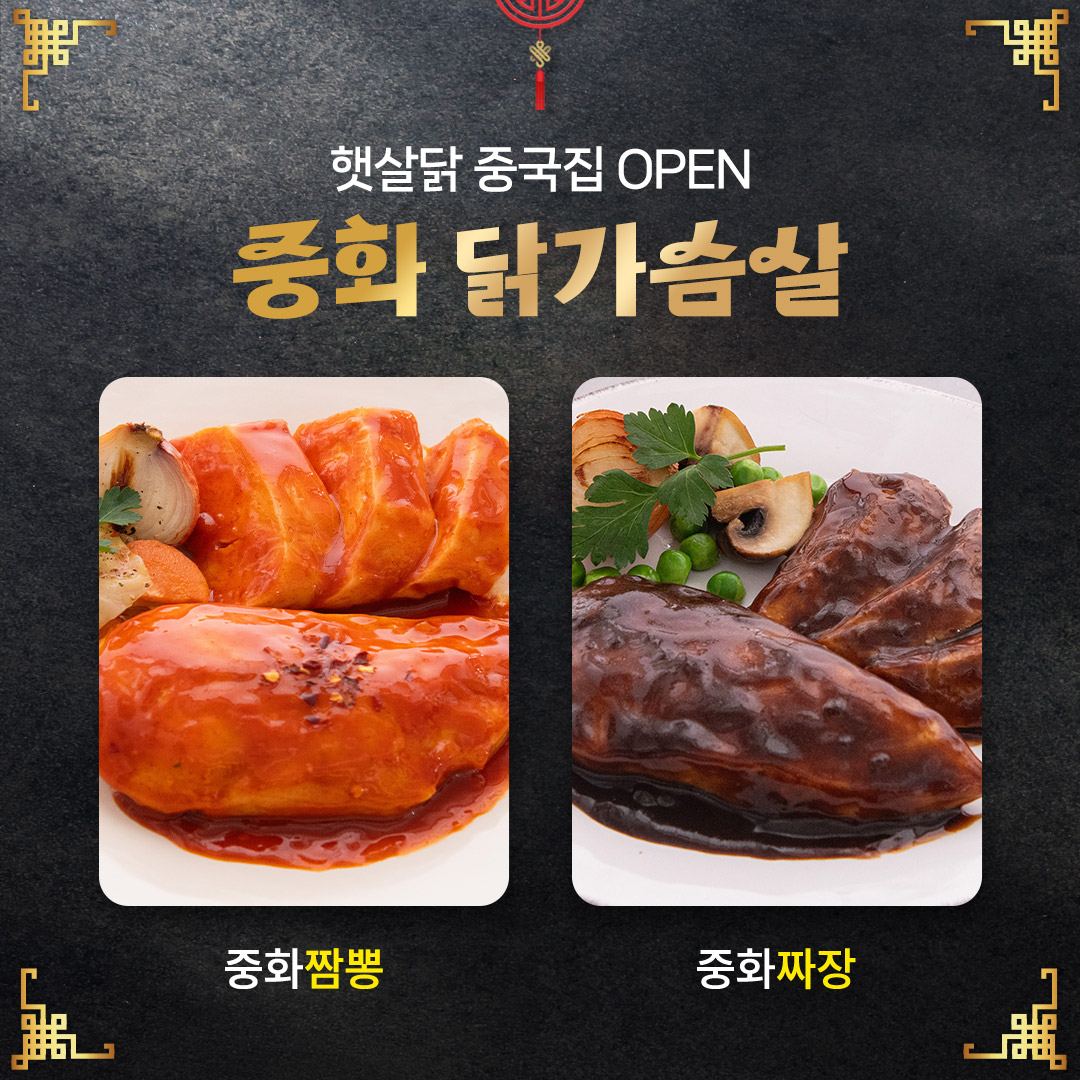 햇살닭 중화 닭가슴살 2종 골라담기