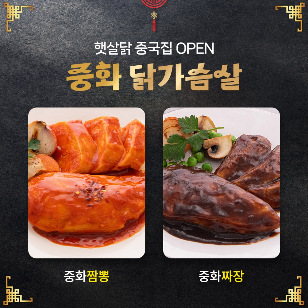 햇살닭 중화 닭가슴살 2종 골라담기