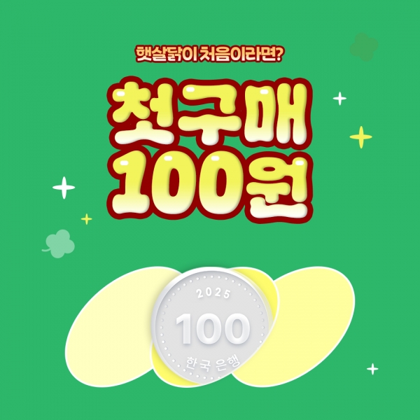 첫 구매 100원 딜