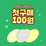 첫 구매 100원 딜