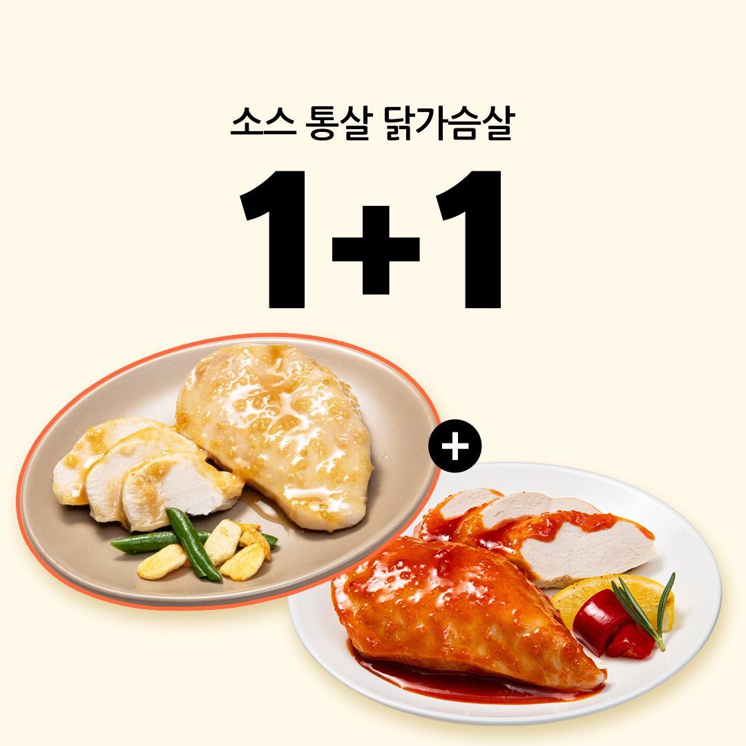[1+1] 소스 통살 닭가슴살