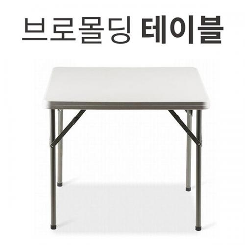 [피닉스코리아]브로몰딩 접이식테이블 AK-88