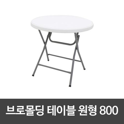 조아캠프 브로몰딩테이블 원형 800