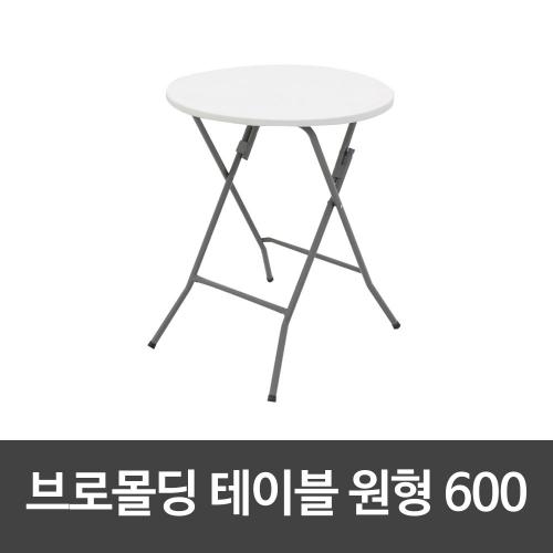 조아캠프 브로몰딩테이블 원형 600