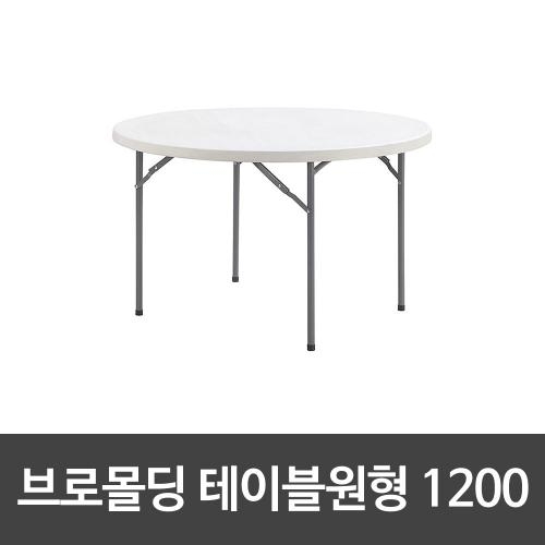 조아캠프 브로몰딩테이블 원형 1200