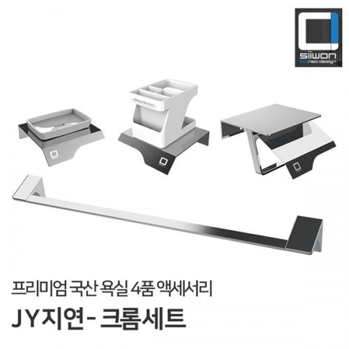 임페리얼바스 JY 화장실 휴지걸이 욕실 수건걸이 악세사리 크롬 세트