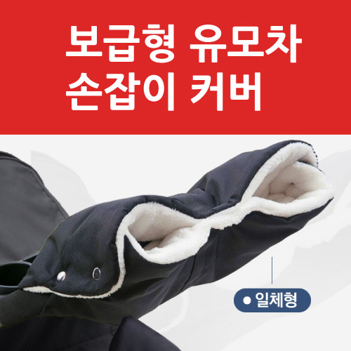 미래알앤비 보급형 유모차 방한 핸들커버