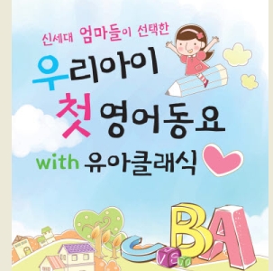 신세대 엄마들이 선택한우리아이 첫 영어동요 WITH 유아클래식(2CD) 신세대 엄마들이 선택한우리아이 첫 영어동요 WITH 유아클래식(2CD)
