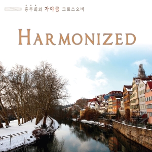 홍주희 - 가야금 크로스오버 : HARMONIZED 홍주희 - 가야금 크로스오버 : HARMONIZED