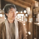 최백호 - 다시 길 위에서