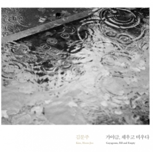 김문주 (Kim Moon Joo) - 가야금, 채우고 비우다