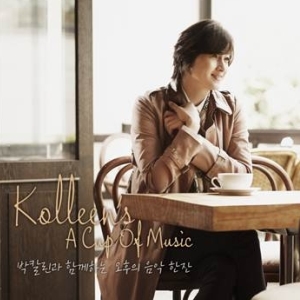 박칼린 - Kolleen’s A Cup Of Music(박칼린과 함께하는 오후의 음악 한잔)