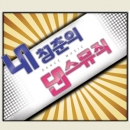 내 청춘의 댄스뮤직 (2CD)
