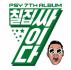 싸이 (psy) 7집 - 칠집싸이다