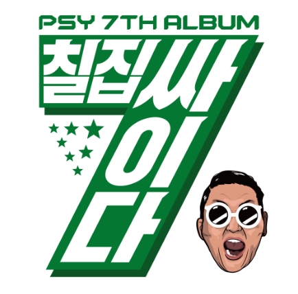 싸이 (psy) 7집 - 칠집싸이다 싸이 (psy) 7집 - 칠집싸이다