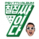 싸이 (psy) 7집 - 칠집싸이다