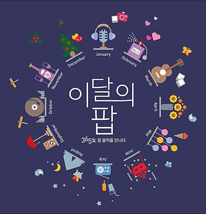 이달의 팝 : 365일, 팝 음악을 만나다 (12CD)