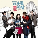 이웃집 꽃미남 OST Special Edition : tvN드라마 (OST)