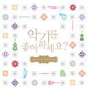 악기를 좋아하세요? Special Edition (10CD)